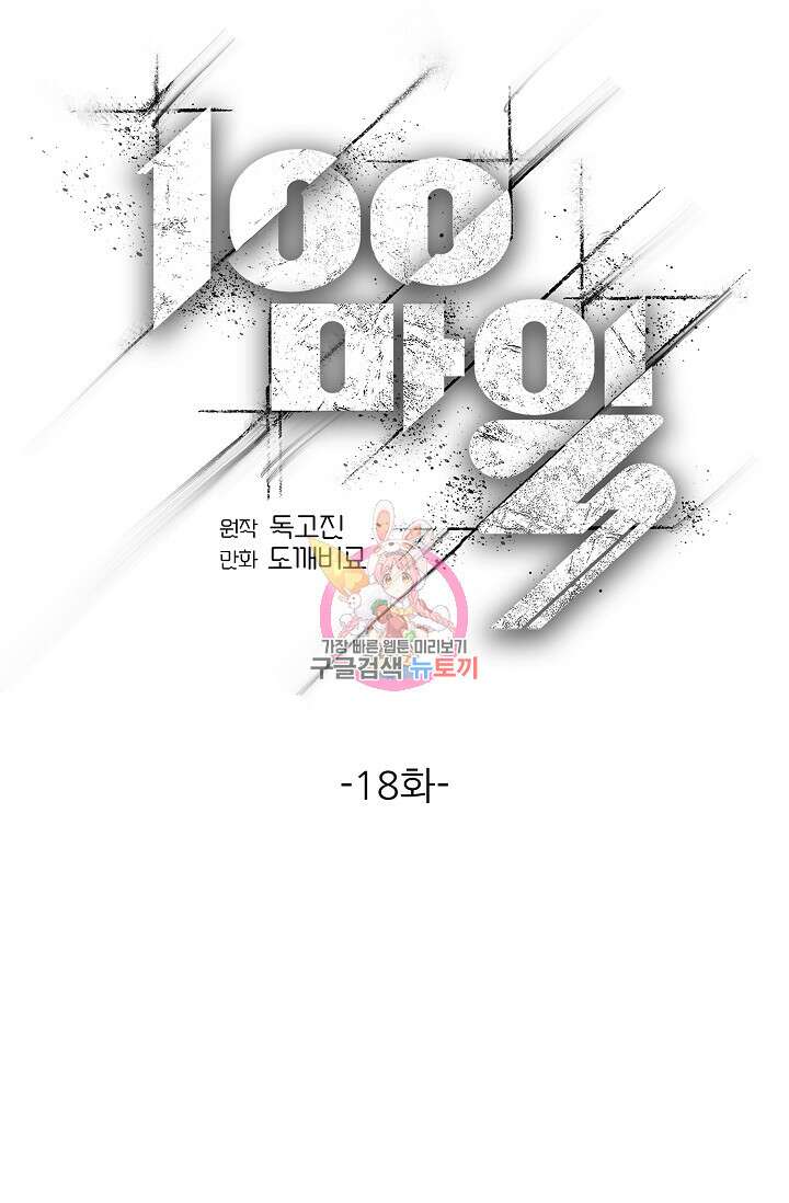 100마일 18화 1