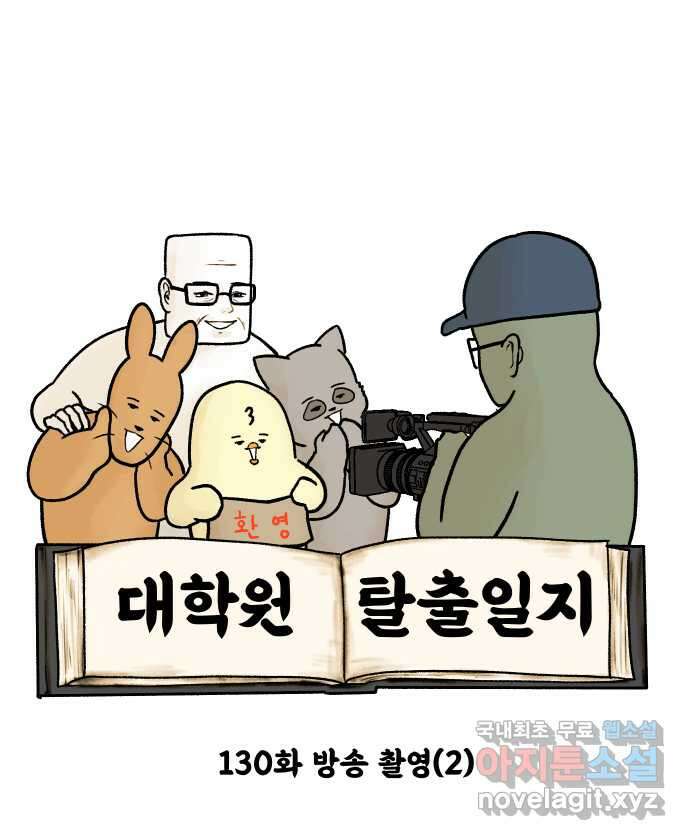 대학원 탈출일지 130화-방송 촬영(2) 6