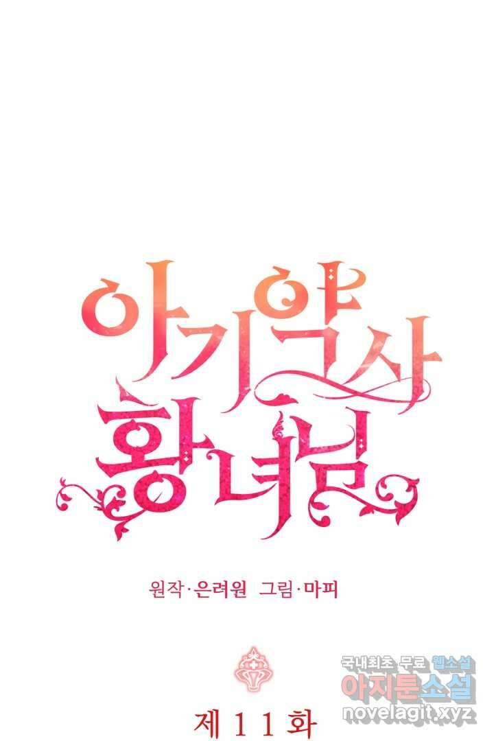 아기 약사 황녀님 11화 1