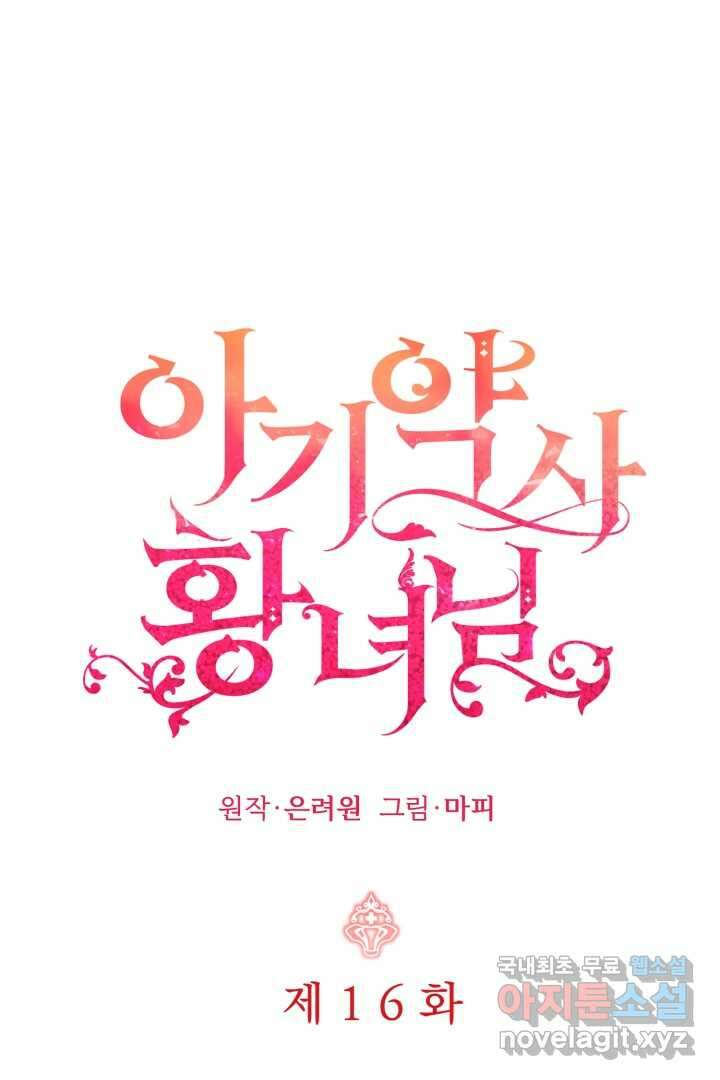 아기 약사 황녀님 16화 1