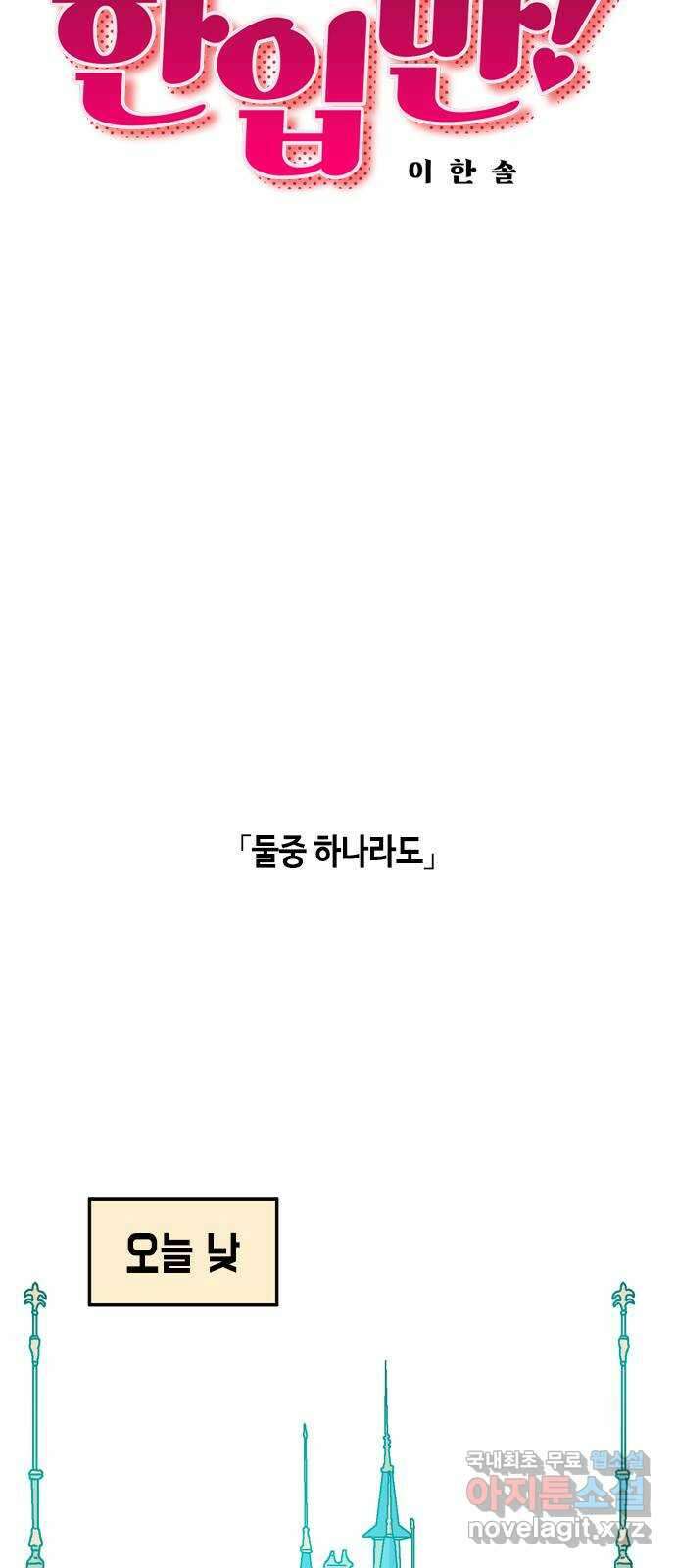 한입만! 72화 5