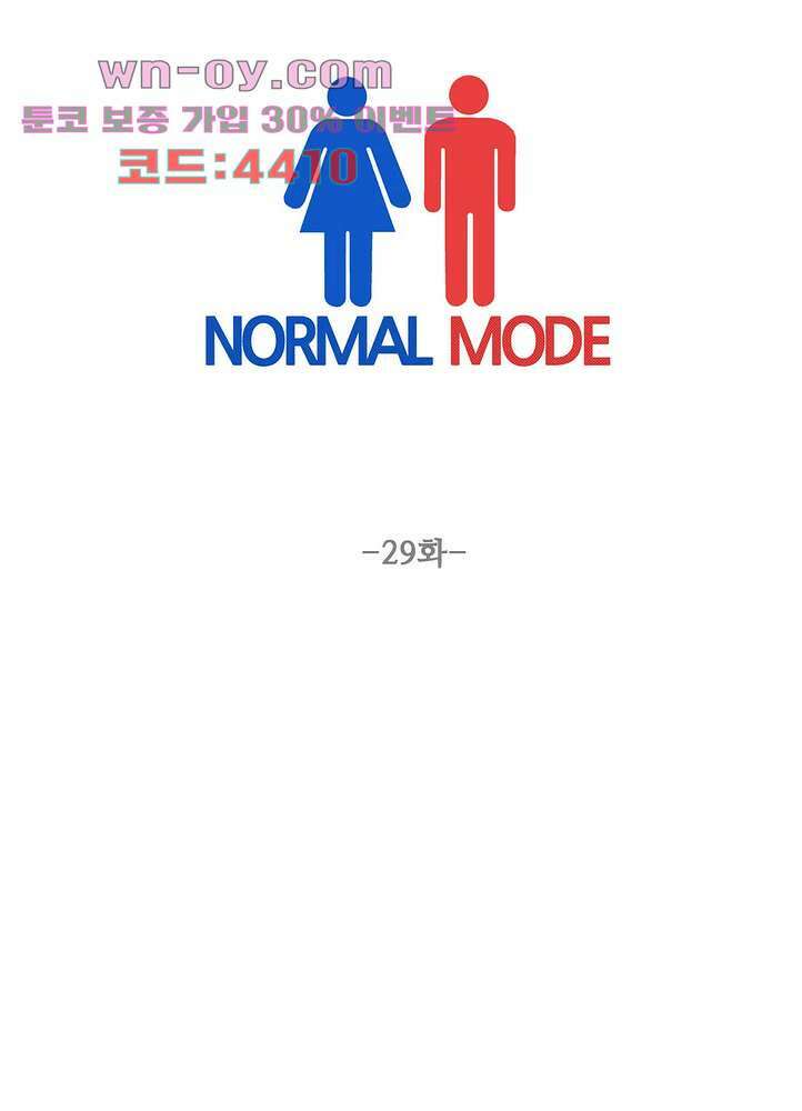노멀 모드 29화 1