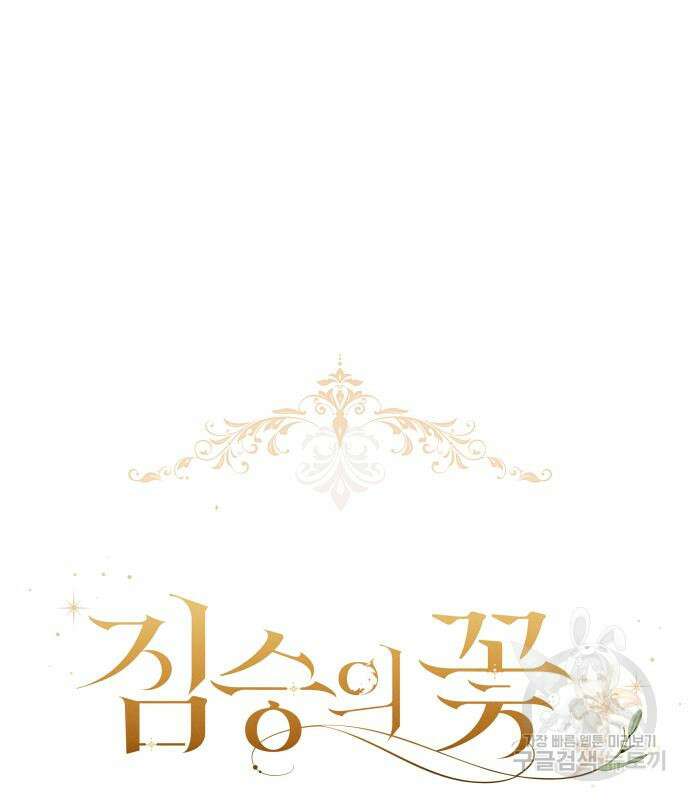 짐승의 꽃 22화 39