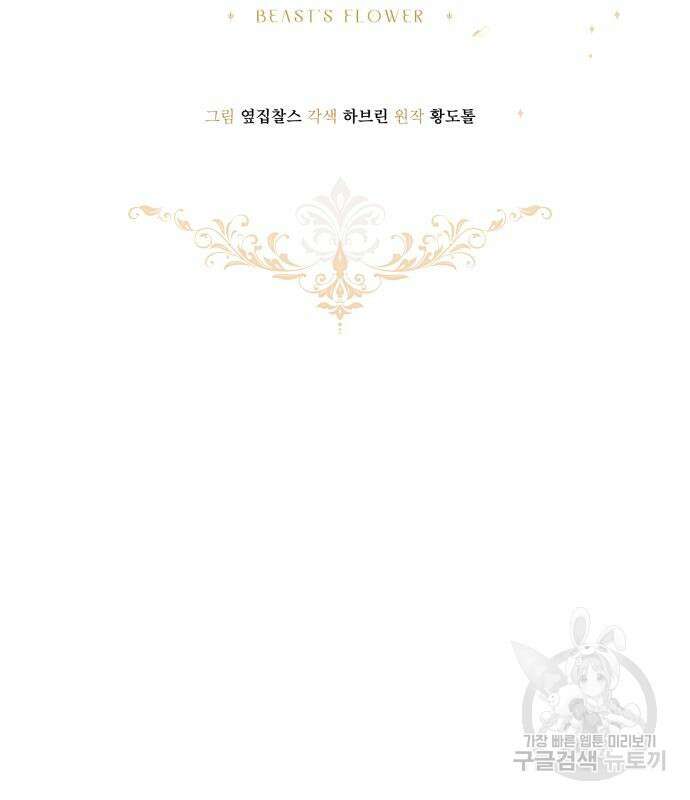 짐승의 꽃 22화 40