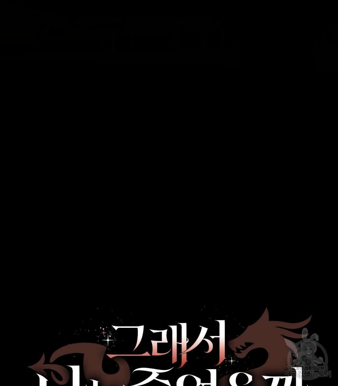 그래서 나는 죽었을까 3화 265