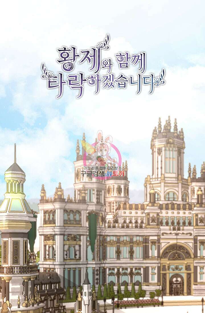황제와 함께 타락하겠습니다 54화 1