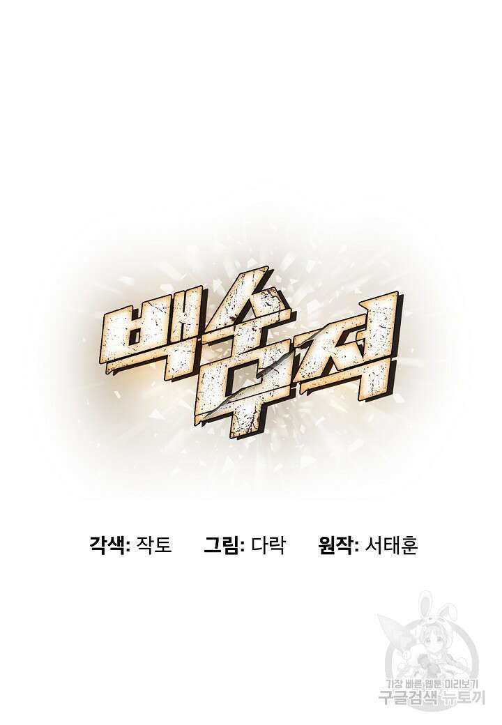 백수무적 51화 13