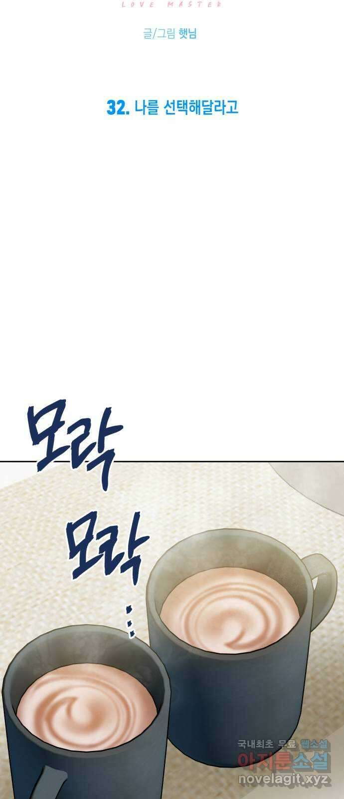 연애고수 32화 나를 선택해달라고 8