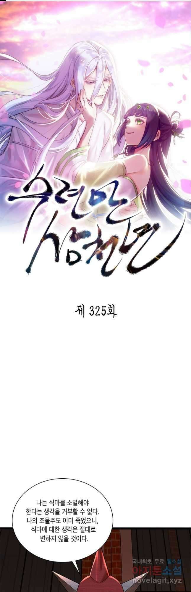 수련만 삼천년 325화 1