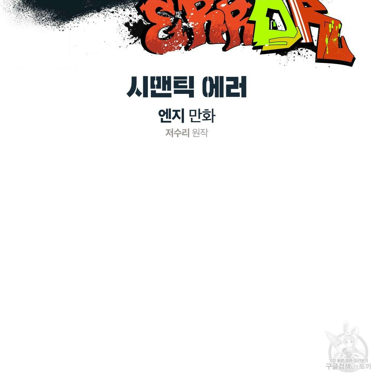 시맨틱 에러 80화 29