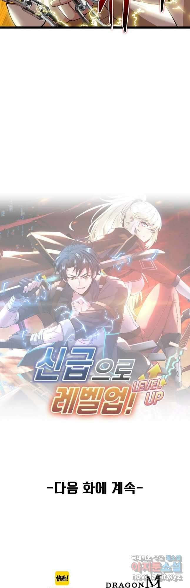 신급으로 레벨업! 80화 41