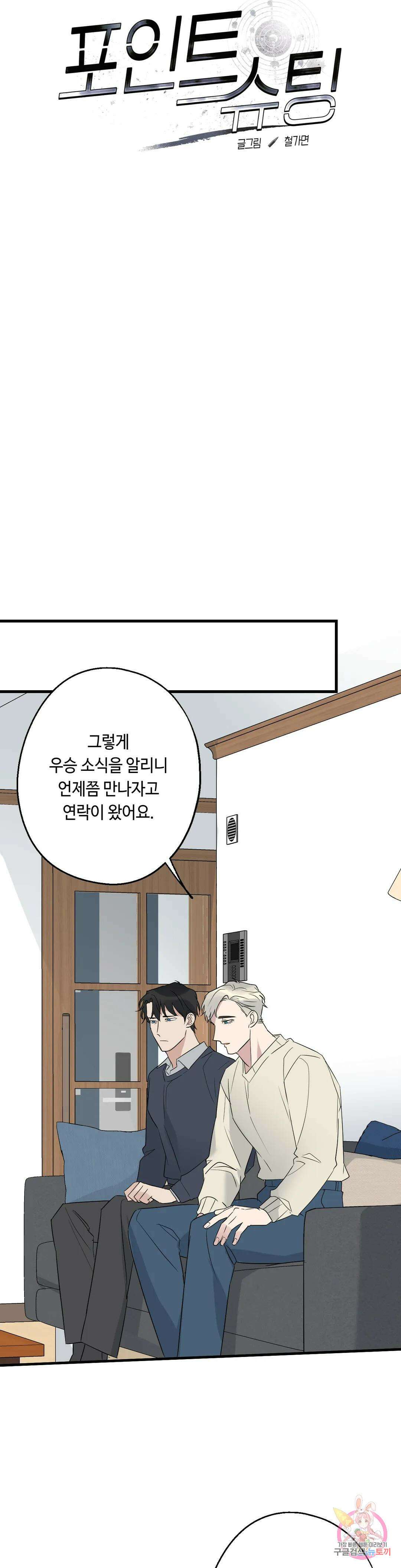 포인트 슈팅 30화 9