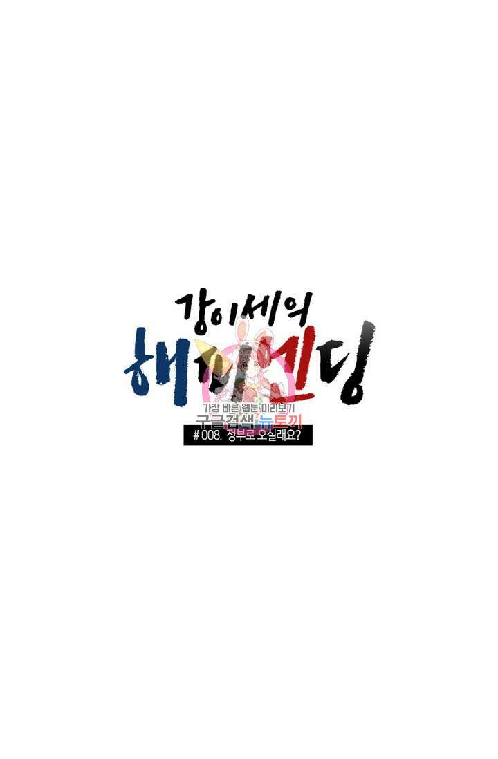강이세의 해피엔딩 8화 1