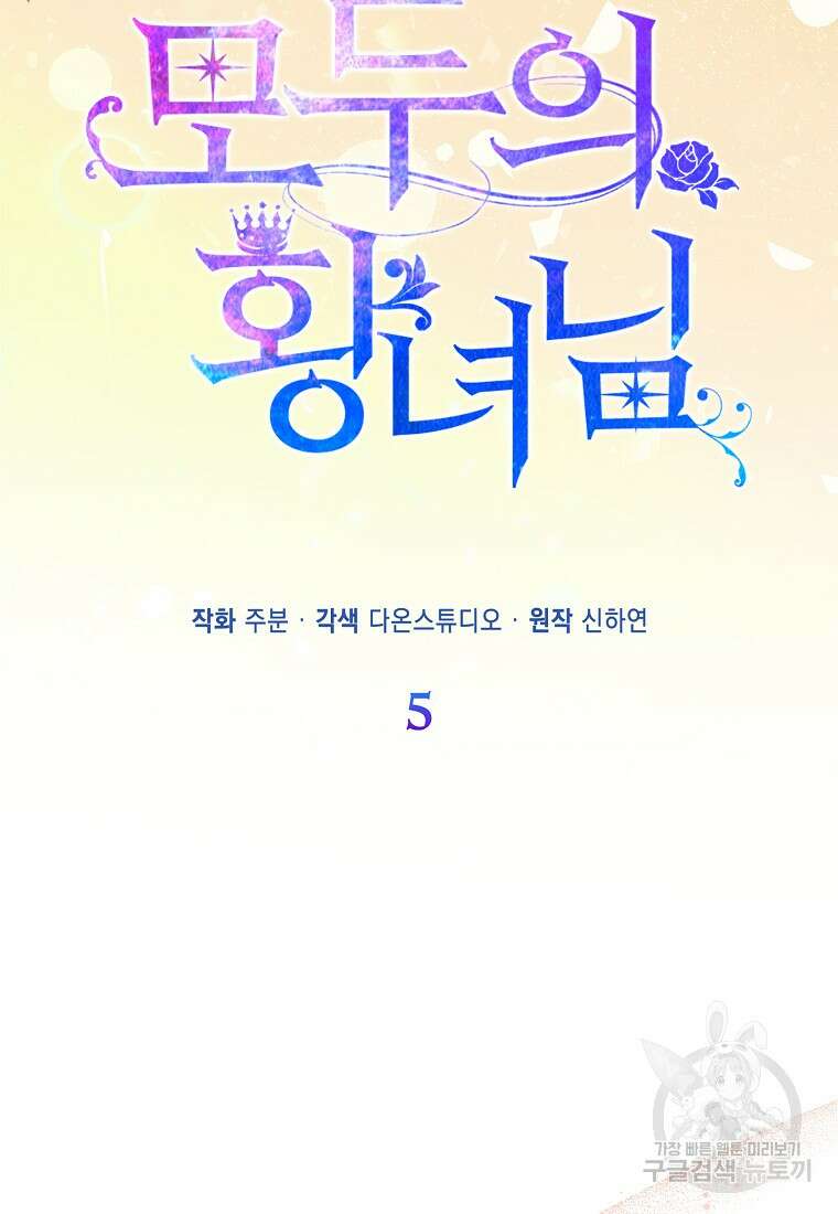 모두의 황녀님 5화 3