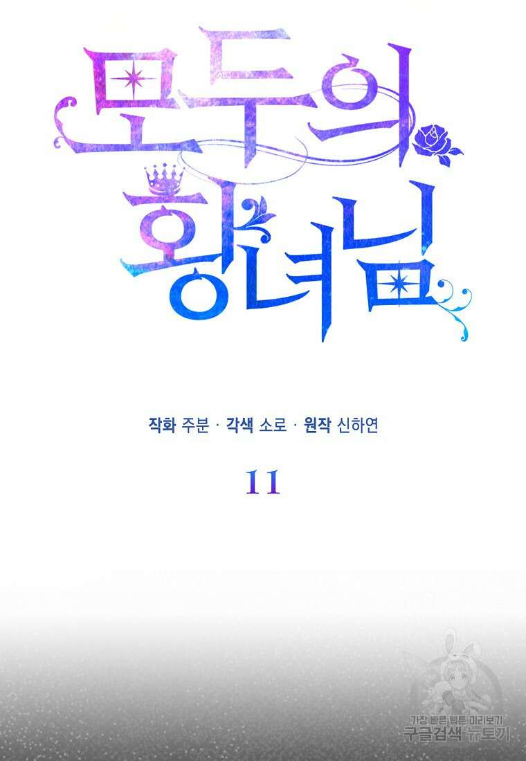 모두의 황녀님 11화 8