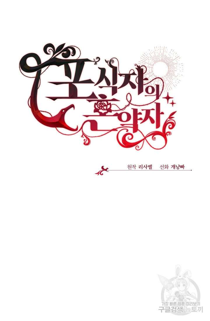 포식자의 혼약자 70화 10
