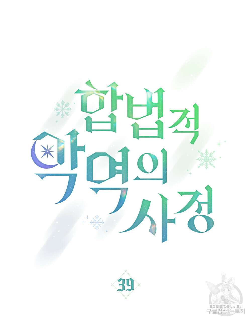 합법적 악역의 사정 39화 16