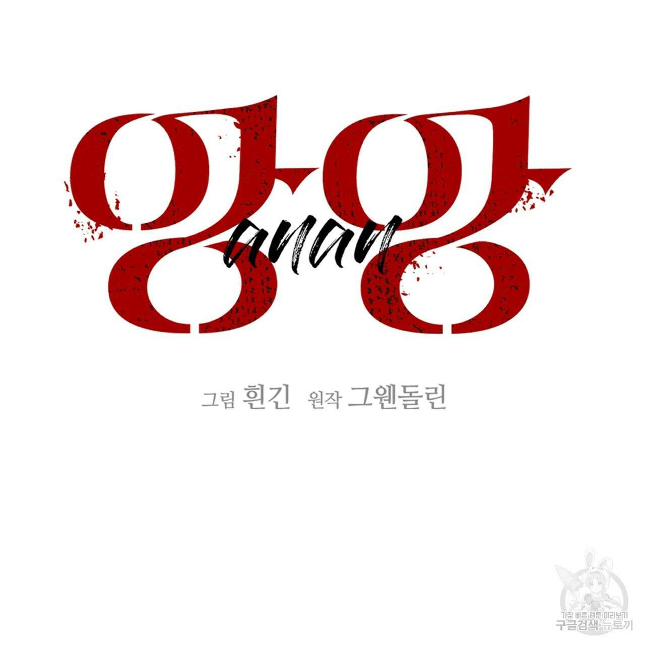 앙앙anan 89화 16