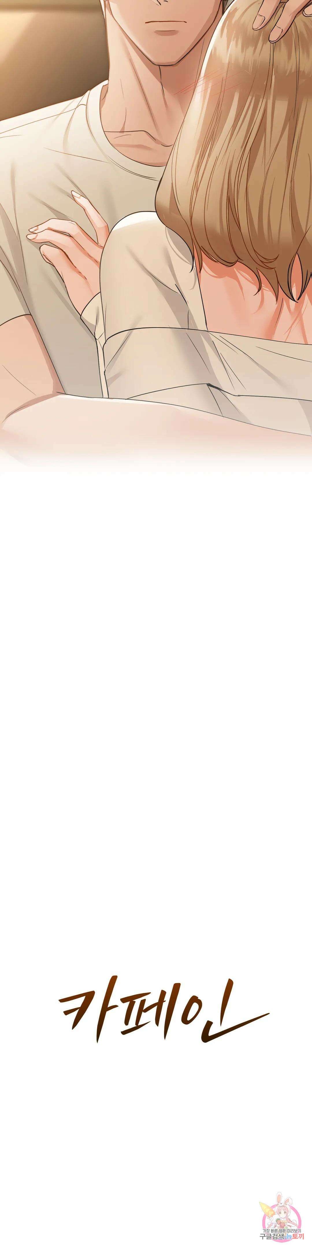 카페인 37화 2