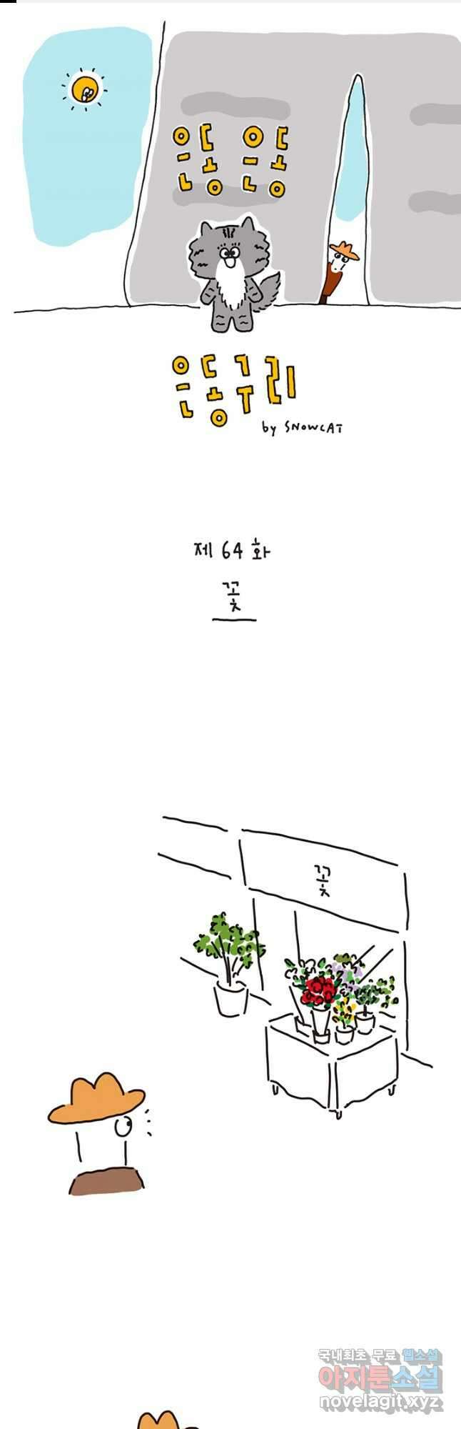 은동은동+옹동스 은동은동 옹동구리 64화 1