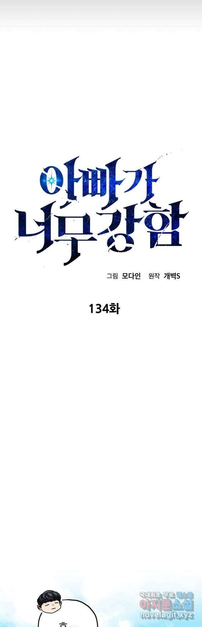 아빠가 너무 강함 134화 5