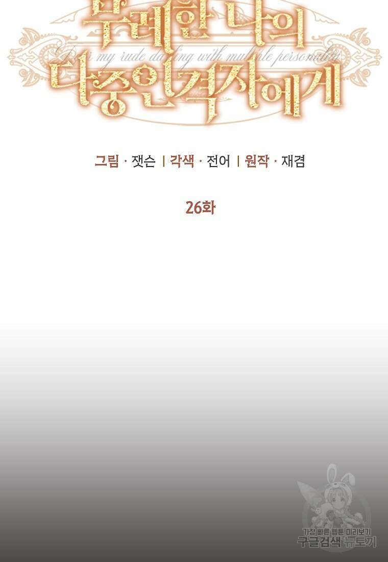 무례한 나의 다중인격자에게 26화 9