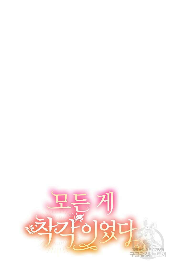 모든 게 착각이었다 103화 13