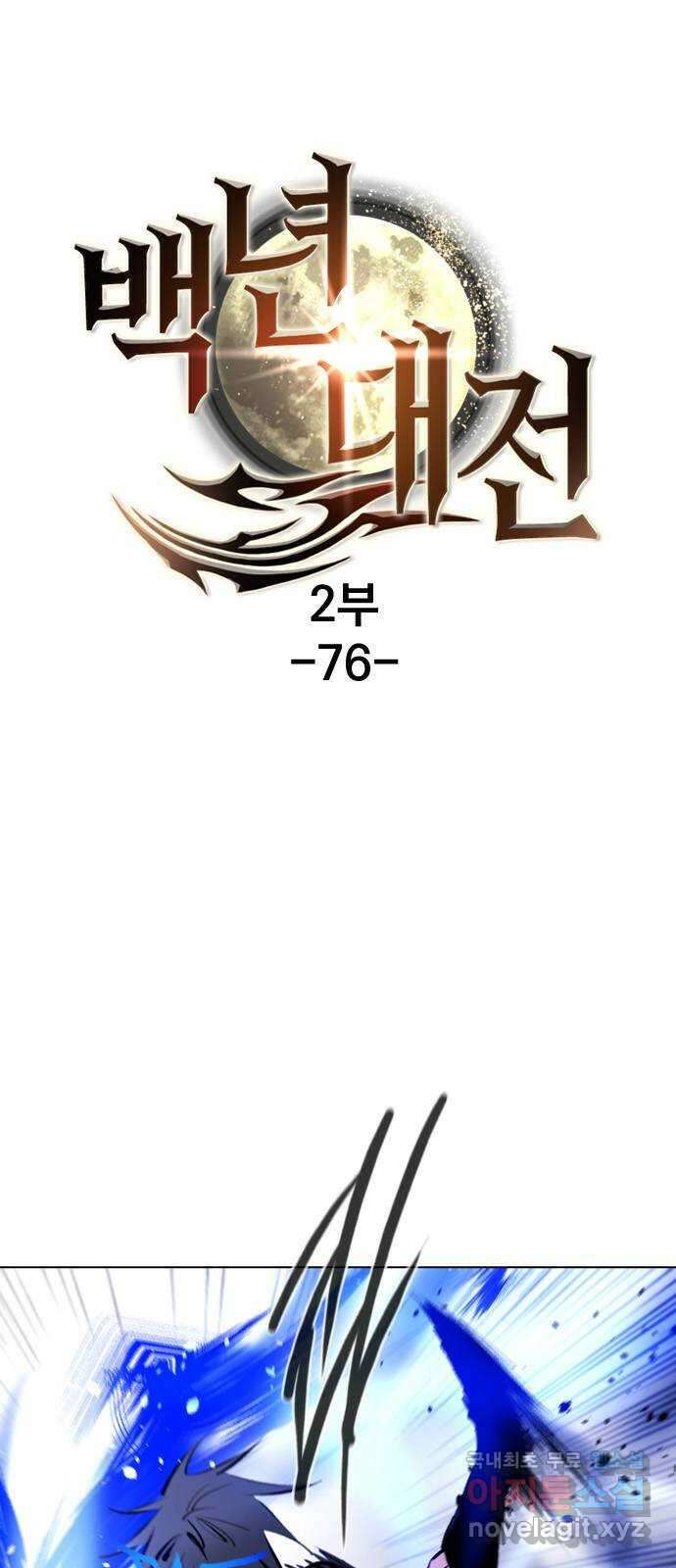 백년게임 2부 - 백년대전 76화 1