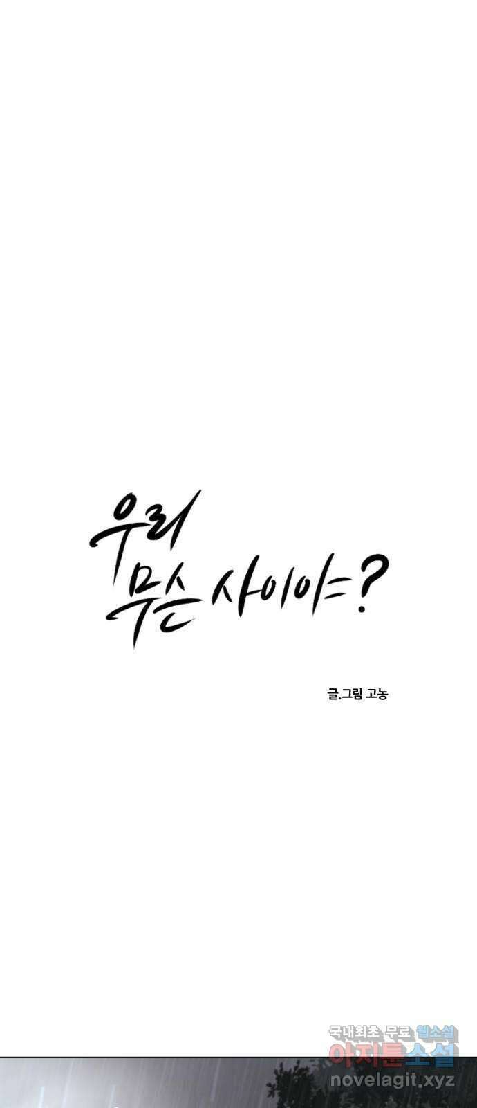 우리 무슨 사이야? 29화 5