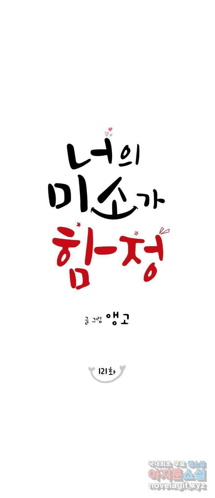 너의 미소가 함정 121화 4