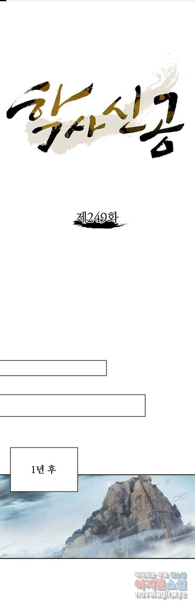 학사신공 249화 1