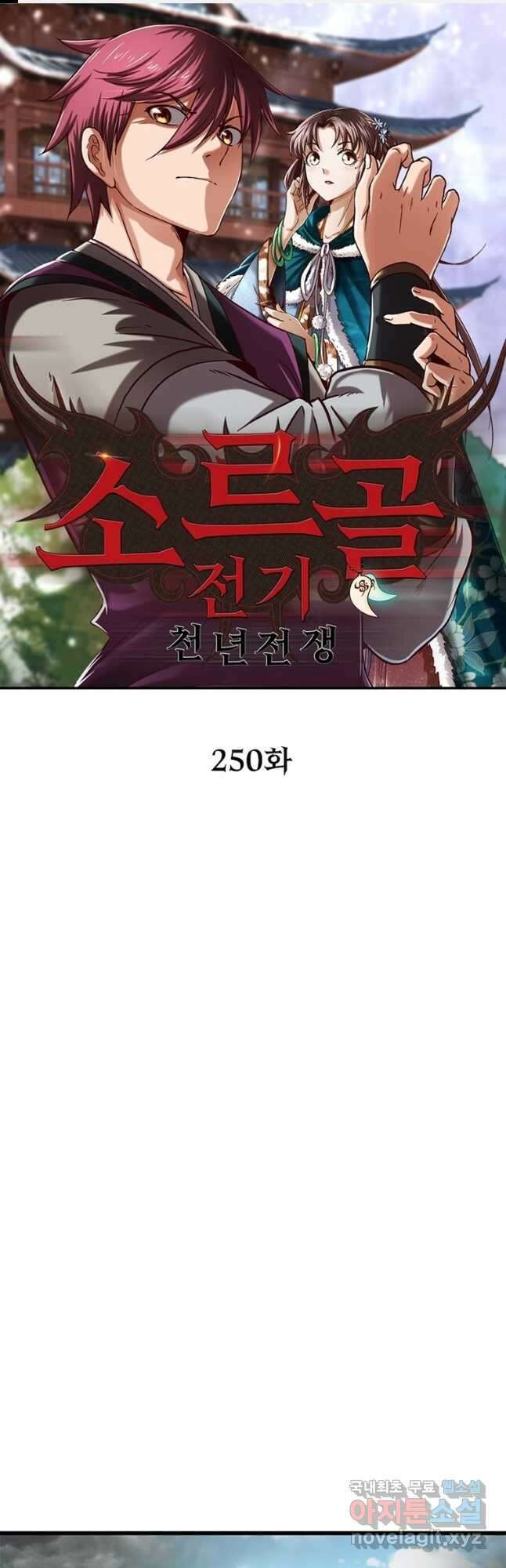 소르골 전기:천년전쟁 250화 1
