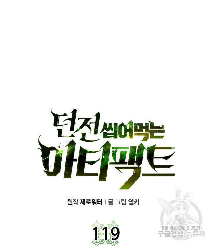 던전 씹어먹는 아티팩트 119화 19