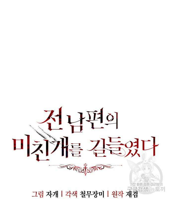 전남편의 미친개를 길들였다 30화 2