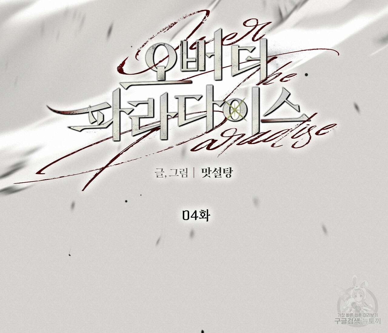 오버 더 파라다이스(Over The Paradise) 4화 80