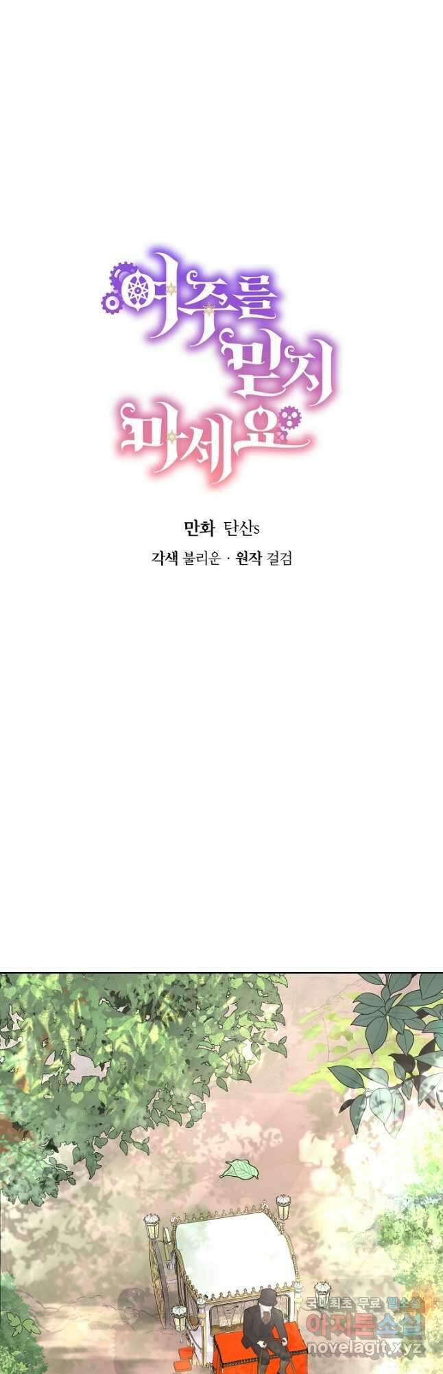 여주를 믿지 마세요 51화 8