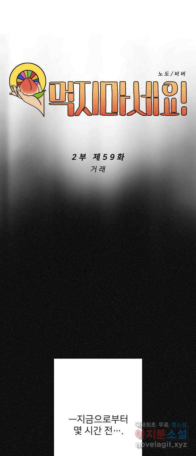 먹지마세요 2부 59화 - 거래 3
