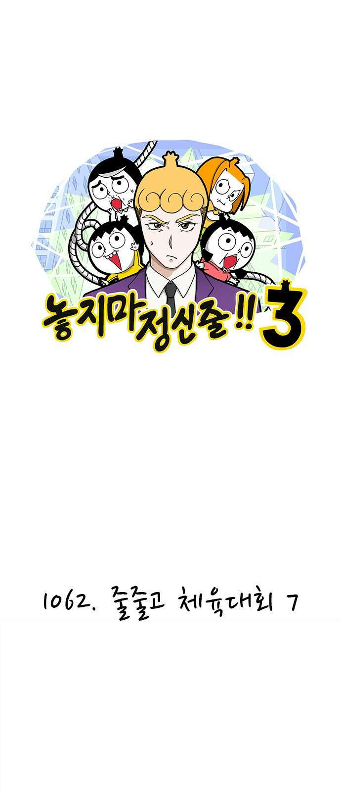 놓지마 정신줄 시즌3 1062화 줄줄고 체육대회 7 1