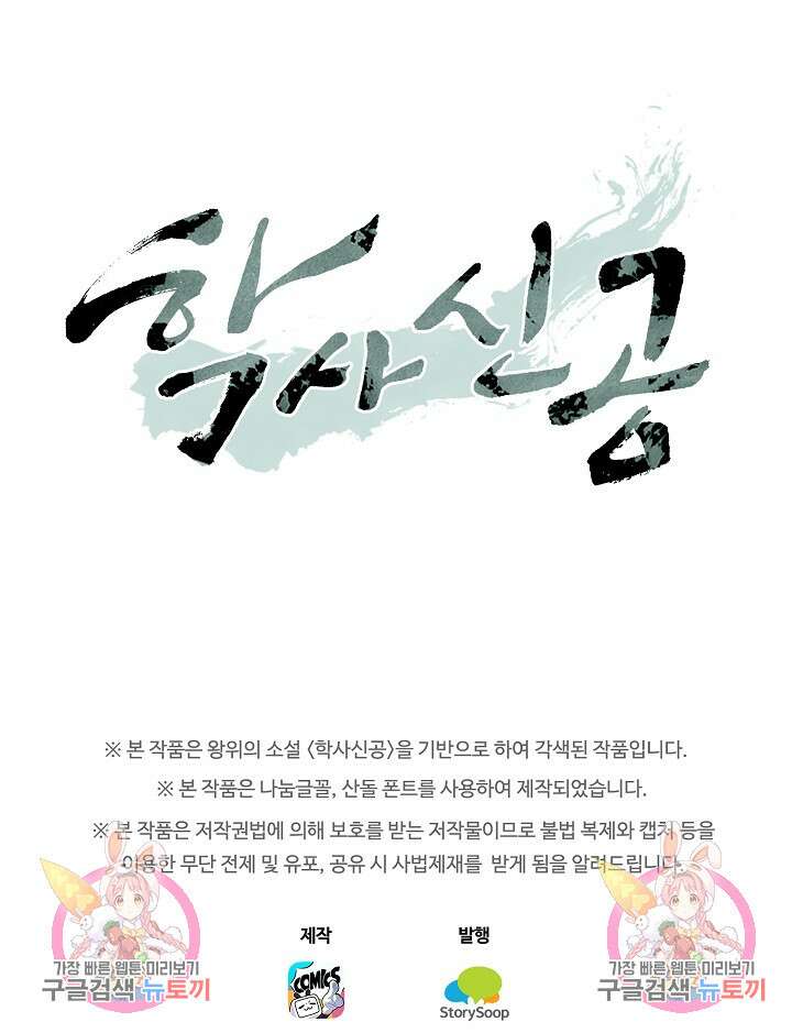 학사신공 선계편 10화 54