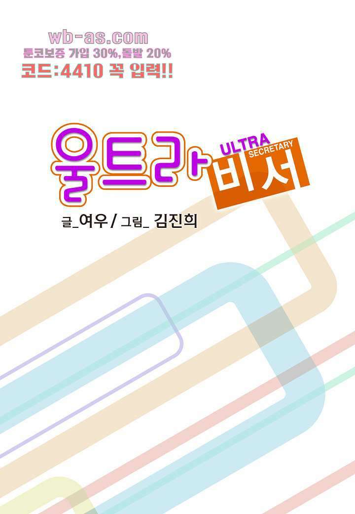 울트라 비서 93화 2