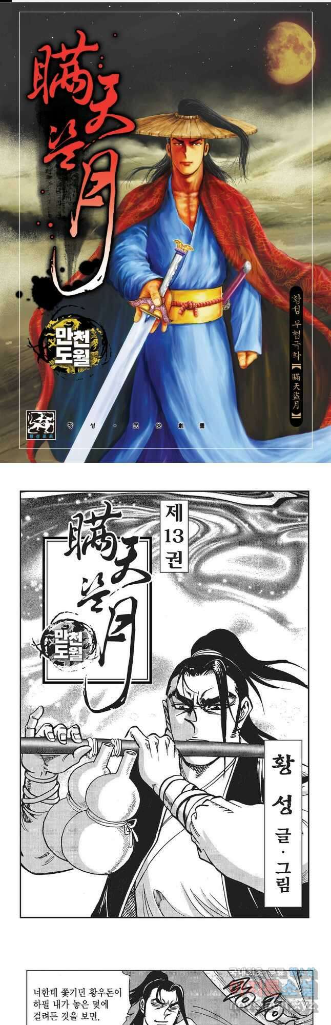 만천도월 1부 26화 1
