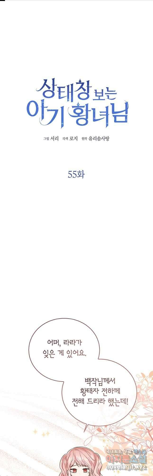 상태창 보는 아기 황녀님 55화 1