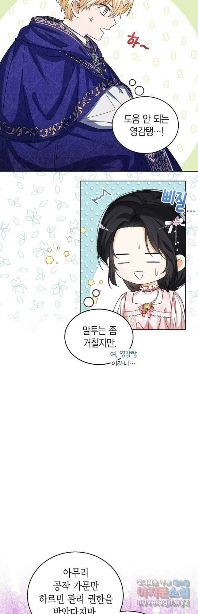 상태창 보는 아기 황녀님 55화 8