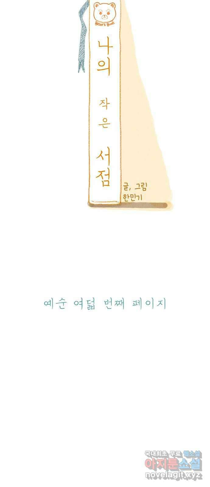나의 작은 서점 68화 7