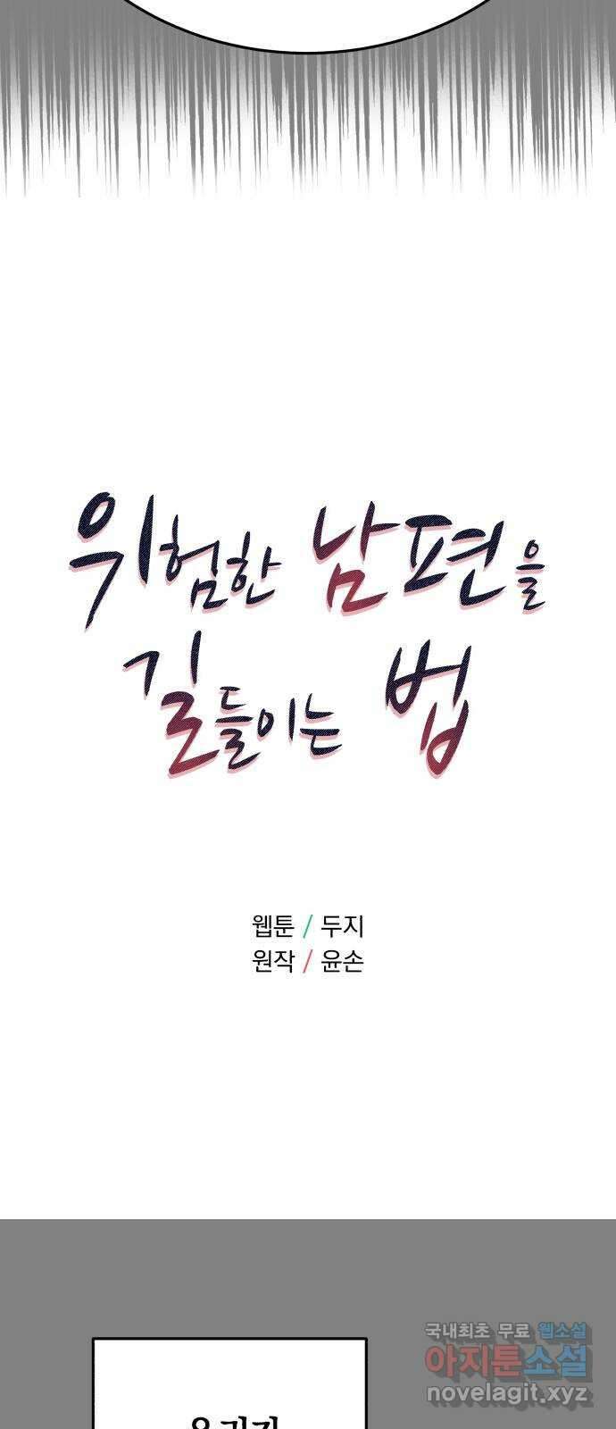 위험한 남편을 길들이는 법 71화: 결전의 날 (2) 5