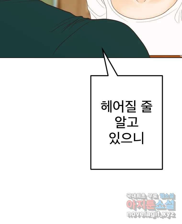 짝과 적 64. ˝그거 아는데 오래도 걸렸다˝(完) 82