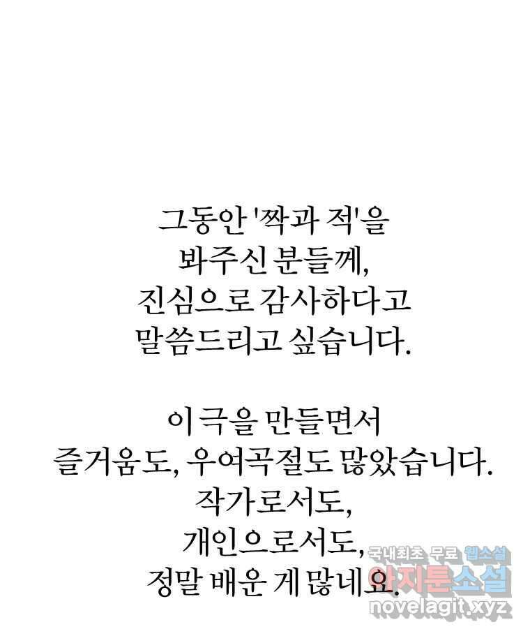 짝과 적 64. ˝그거 아는데 오래도 걸렸다˝(完) 154