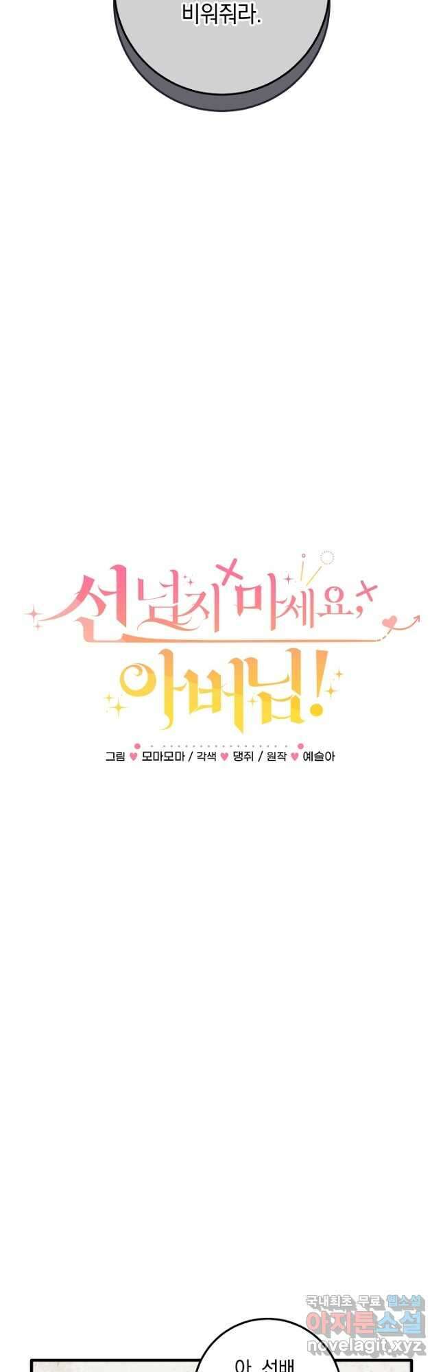 선 넘지 마세요, 아버님! 51화 2