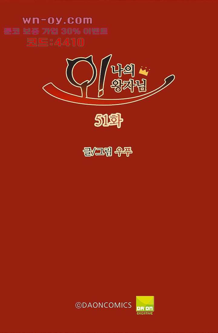 오! 나의 왕자님 51화 2