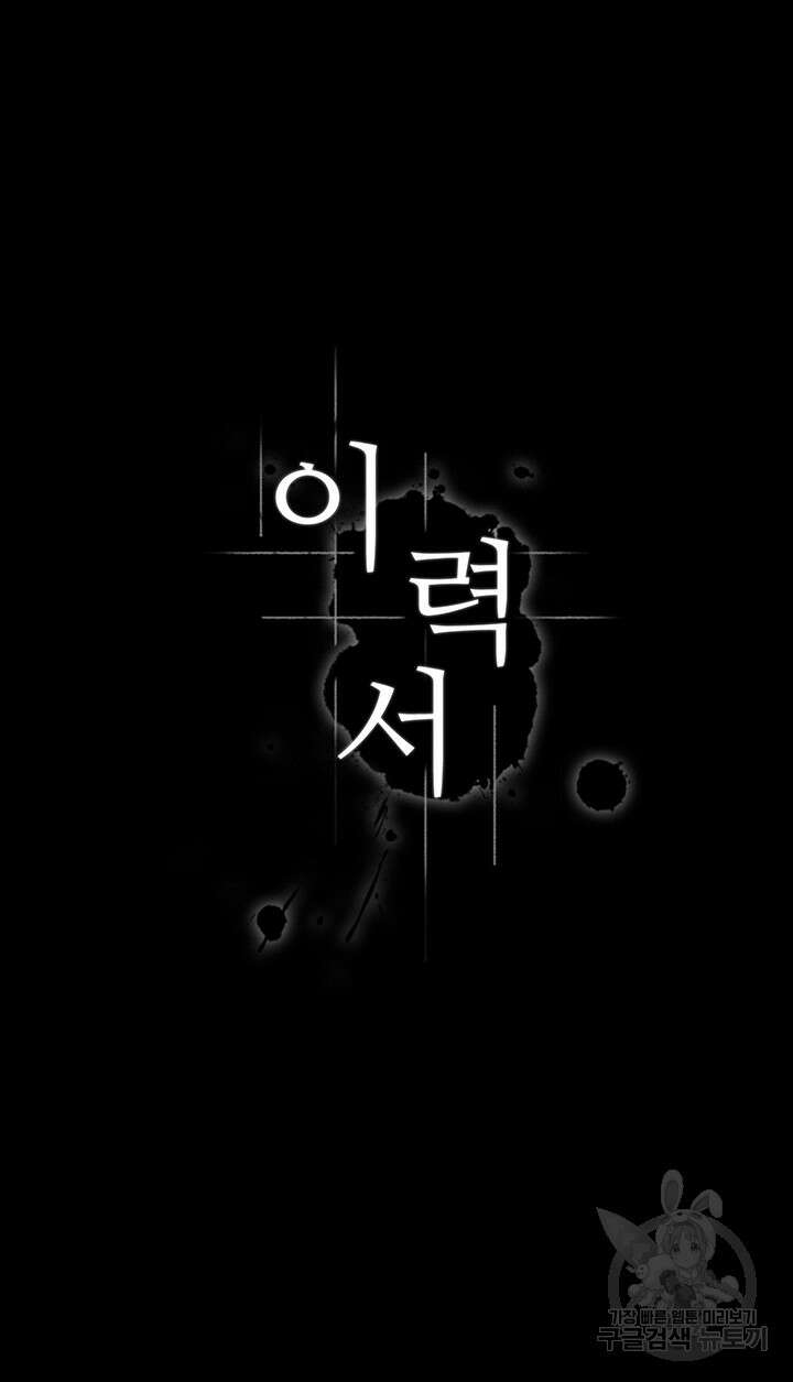 이력서 58화 5
